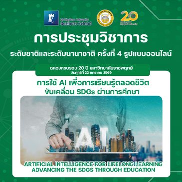 การประชุมวิชาการระดับชาติและระดับนานาชาติ ครั้งที่ 4